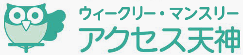 ウィークリー・マンスリー アクセス天神