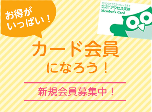 お得がいっぱい！カード会員になろう！