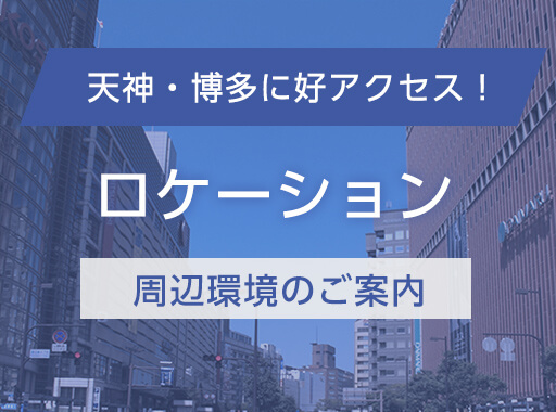 天神・博多に好アクセス！周辺環境のご案内