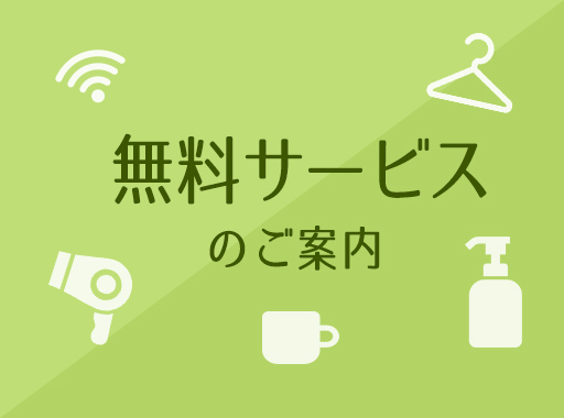 無料サービスのご案内