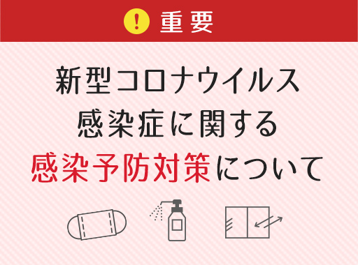 新型コロナウイルス感染症に関する感染予防対策について